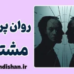 روان پریشی مشترک؛ اختلالی در سایه رابطه