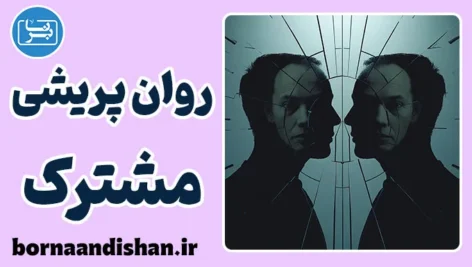 روان پریشی مشترک؛ اختلالی در سایه رابطه