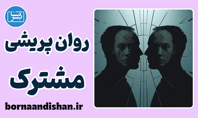روان پریشی مشترک؛ اختلالی در سایه رابطه