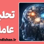 تحلیل عاملی؛ زبان اعداد روان‌شناسی