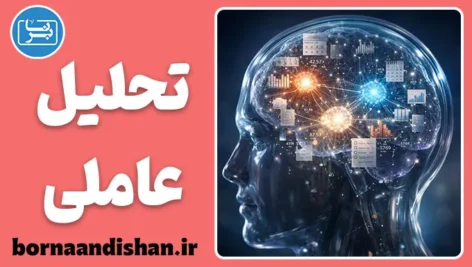 تحلیل عاملی؛ زبان اعداد روان‌شناسی