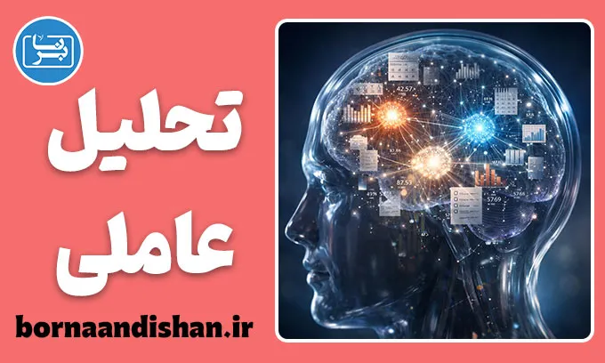 تحلیل عاملی؛ زبان اعداد روان‌شناسی