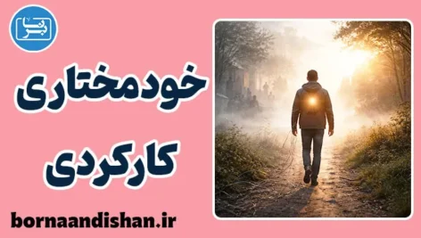 خودمختاری کارکردی؛ معنا به‌جای جبر