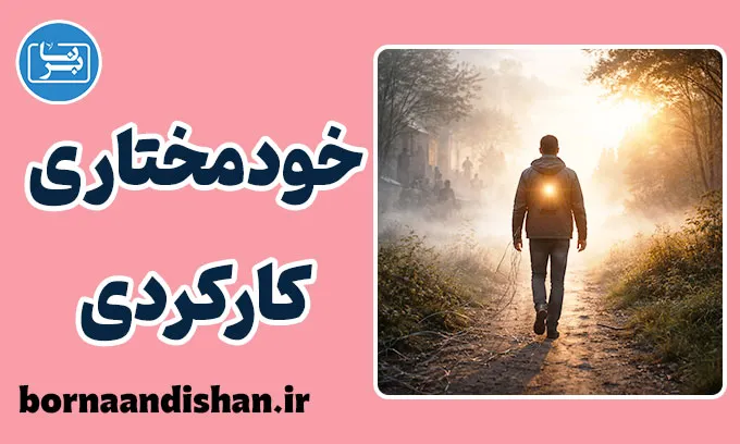 خودمختاری کارکردی؛ معنا به‌جای جبر