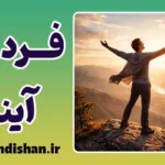 فرد آینده: راز خودآگاهی و آزادی روانی