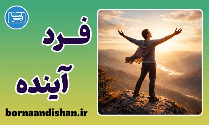 فرد آینده: راز خودآگاهی و آزادی روانی