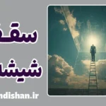 سقف شیشه ای؛ مانع نامرئی پیشرفت