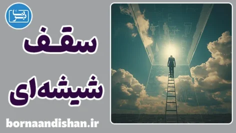 سقف شیشه ای؛ مانع نامرئی پیشرفت