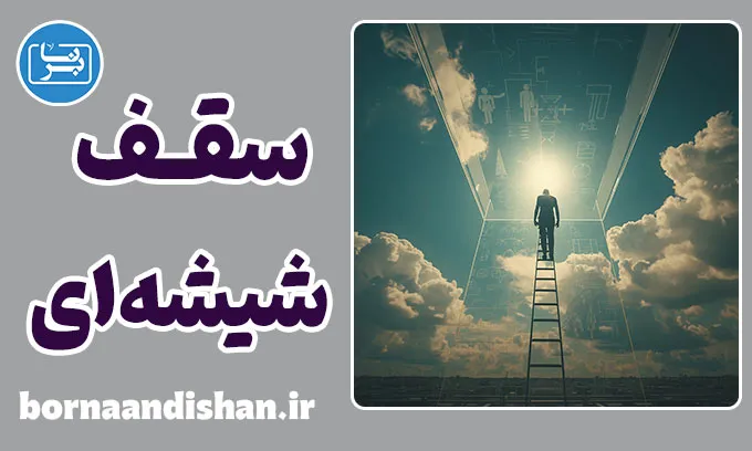 سقف شیشه ای؛ مانع نامرئی پیشرفت