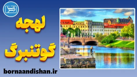 پکیج آموزش لهجه گوتنبرگ سوئد