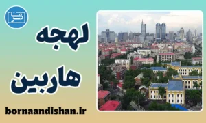 پکیج آموزش لهجه هاربین چین