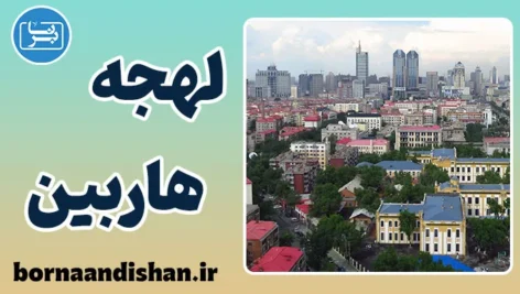 پکیج آموزش لهجه هاربین چین