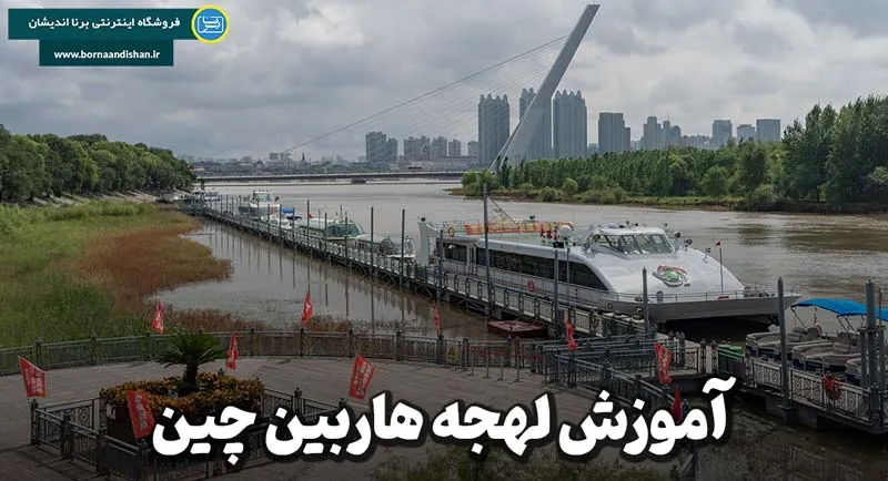 پکیج آموزش لهجه هاربین چین پکیج آموزش زبان چینی لهجه هاربین