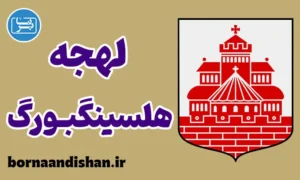 پکیج آموزش لهجه هلسینگبورگ سوئد