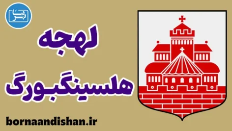 پکیج آموزش لهجه هلسینگبورگ سوئد