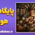پایگاه هویتی و اثرات آن در زندگی روزمره