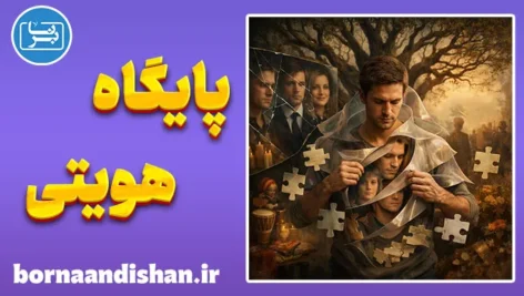 پایگاه هویتی و اثرات آن در زندگی روزمره