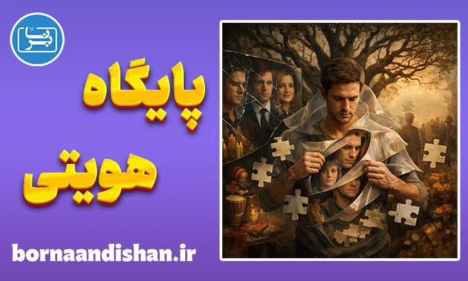 پایگاه هویتی و اثرات آن در زندگی روزمره