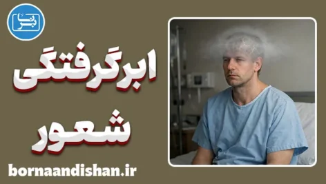 ابرگرفتگی شعور؛ وقتی ذهن تار می‌شود