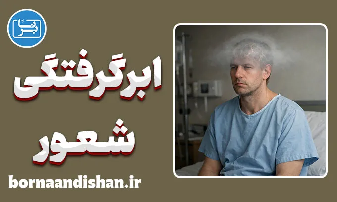 ابرگرفتگی شعور؛ وقتی ذهن تار می‌شود