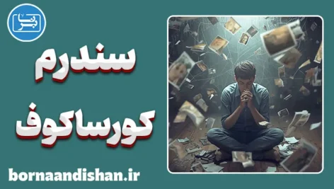 سندرم کورساکوف: پشت پرده فراموشی