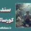 سندرم کورساکوف: پشت پرده فراموشی
