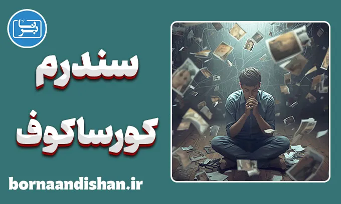 سندرم کورساکوف: پشت پرده فراموشی
