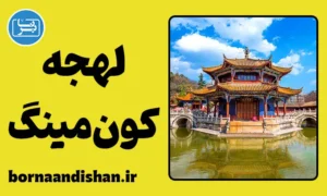 پکیج آموزش لهجه کون مینگ چین