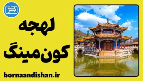 پکیج آموزش لهجه کون مینگ چین