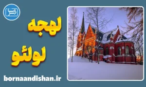 پکیج آموزش سوئدی لهجه لولئو
