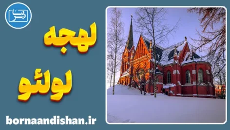 پکیج آموزش سوئدی لهجه لولئو