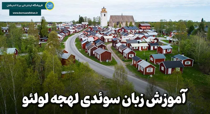 پکیج آموزش سوئدی لهجه لولئو پکیج آموزش زبان سوئدی لهجه لولئو