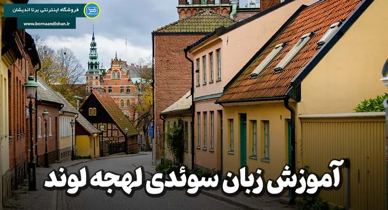پکیج آموزش لهجه لوند سوئد پکیج آموزش زبان سوئدی لهجه لوند