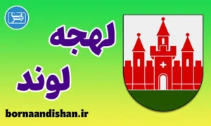 پکیج آموزش لهجه لوند سوئد