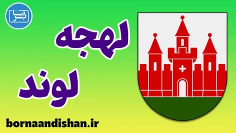 پکیج آموزش لهجه لوند سوئد