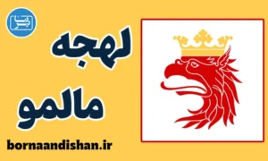 پکیج جامع آموزش لهجه مالمو سوئد