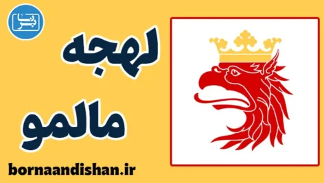 پکیج جامع آموزش لهجه مالمو سوئد