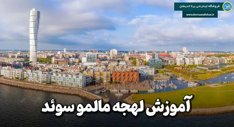 پکیج جامع آموزش لهجه مالمو سوئد پکیج آموزش زبان سوئدی لهجه مالمو