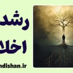 رشد اخلاقی چگونه شکل می‌گیرد؟