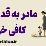 مادر به قدر کافی خوب؛ هنری برای رشد سالم
