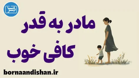 مادر به قدر کافی خوب؛ هنری برای رشد سالم