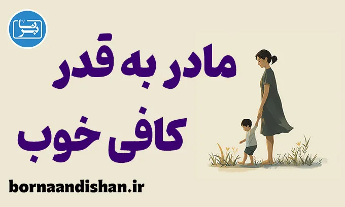 مادر به قدر کافی خوب؛ هنری برای رشد سالم