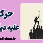 حرکت علیه دیگران؛ قدرت یا ترس؟
