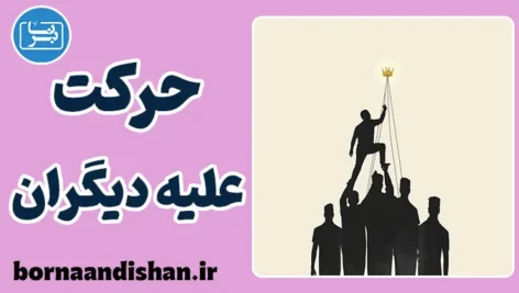 حرکت علیه دیگران؛ قدرت یا ترس؟