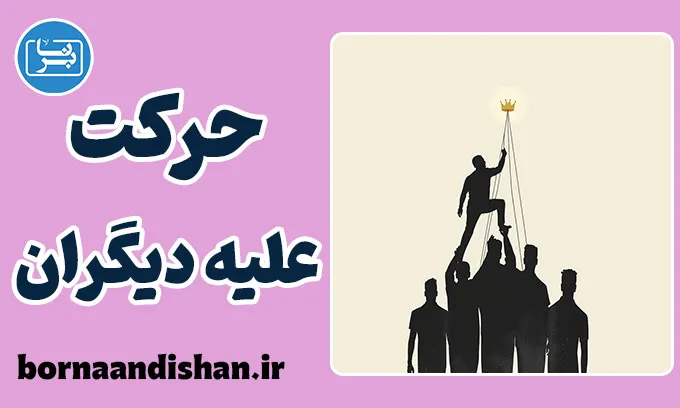 حرکت علیه دیگران؛ قدرت یا ترس؟