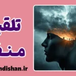 تلقین منفی و زنجیره باورهای مخرب
