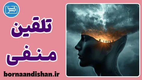 تلقین منفی و زنجیره باورهای مخرب