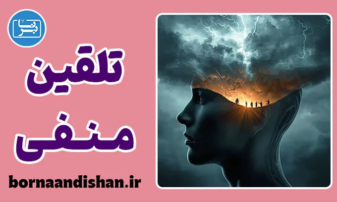 تلقین منفی و زنجیره باورهای مخرب