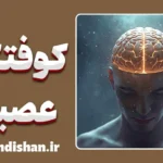 کوفتگی عصبی؛ از خستگی تا فرسودگی