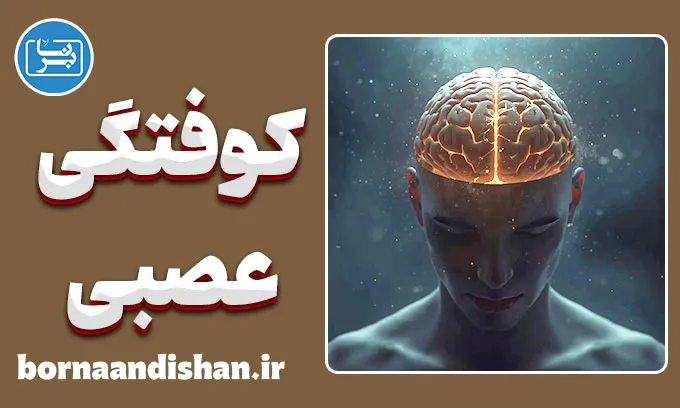 کوفتگی عصبی؛ از خستگی تا فرسودگی